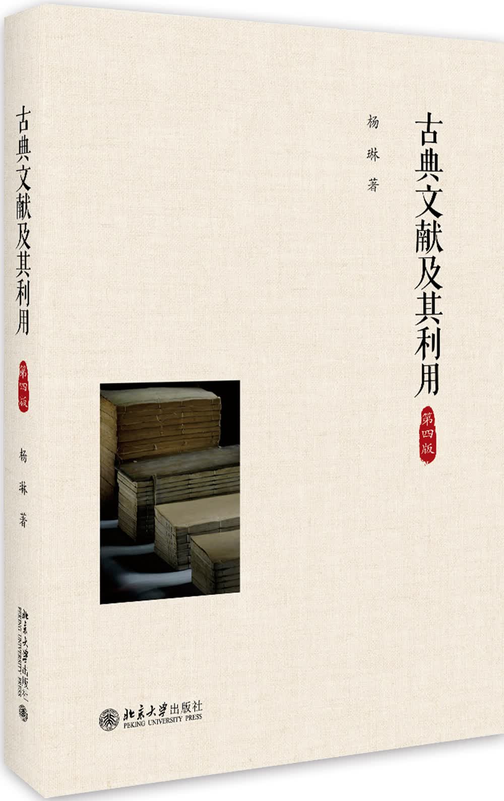 古典文献及其利用（第四版）