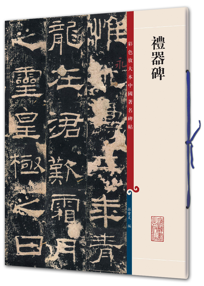 礼器碑(彩色放大本中国著名碑帖·第二辑)怎么看?