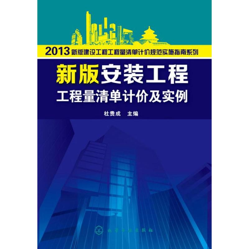 新版安装工程工程量清单计价及实例