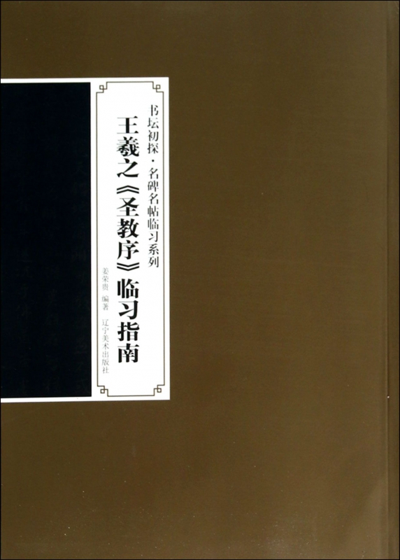 王羲之圣教序临习指南/书坛初探名碑名帖临习系列