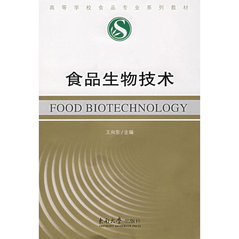食品生物技术