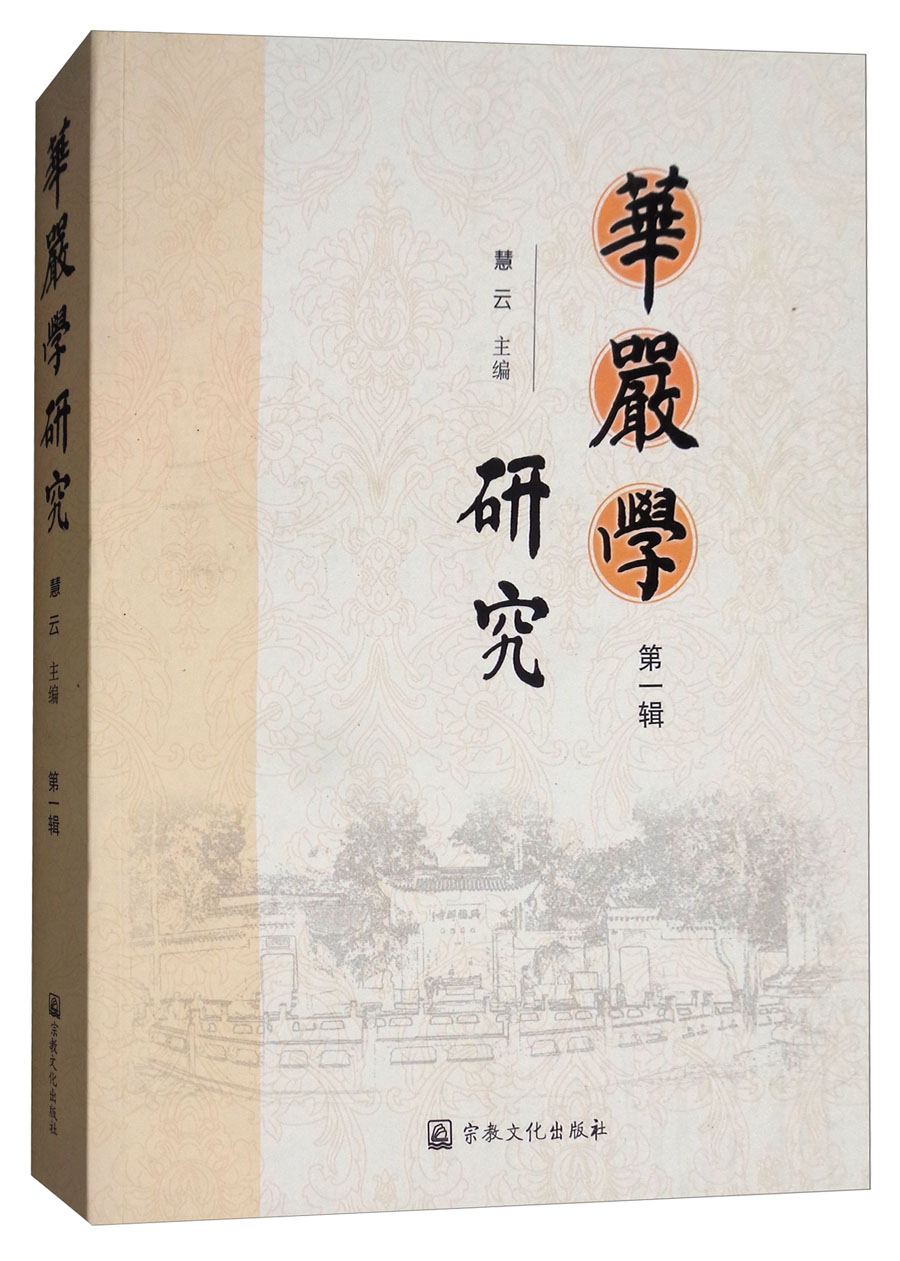 华严学研究（第1辑）