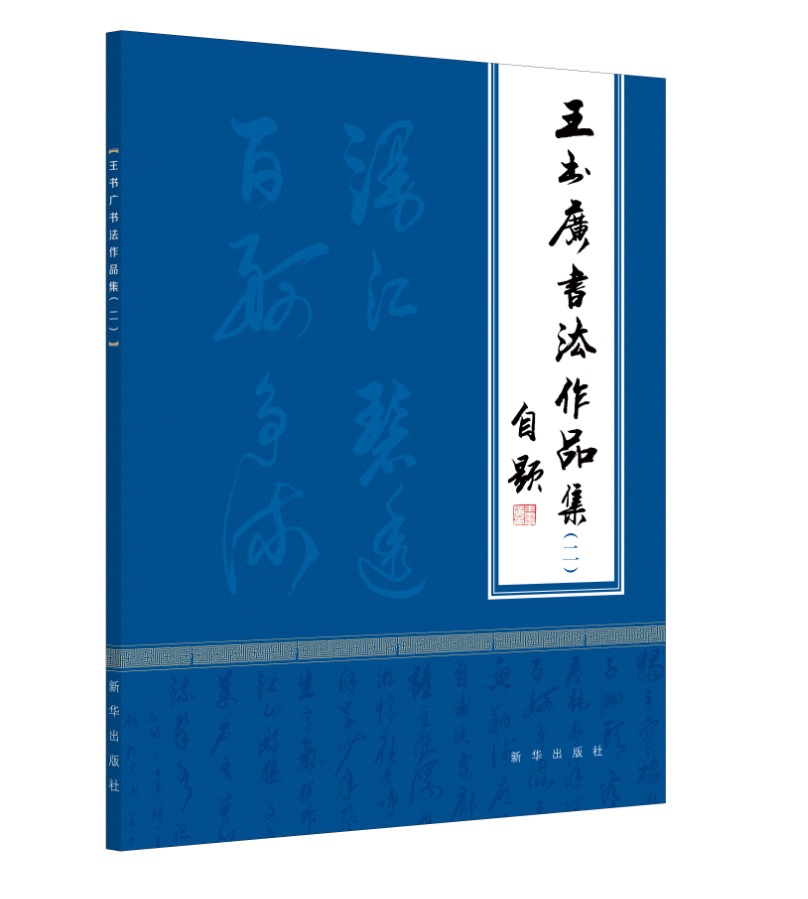 王书广书法作品集（二）