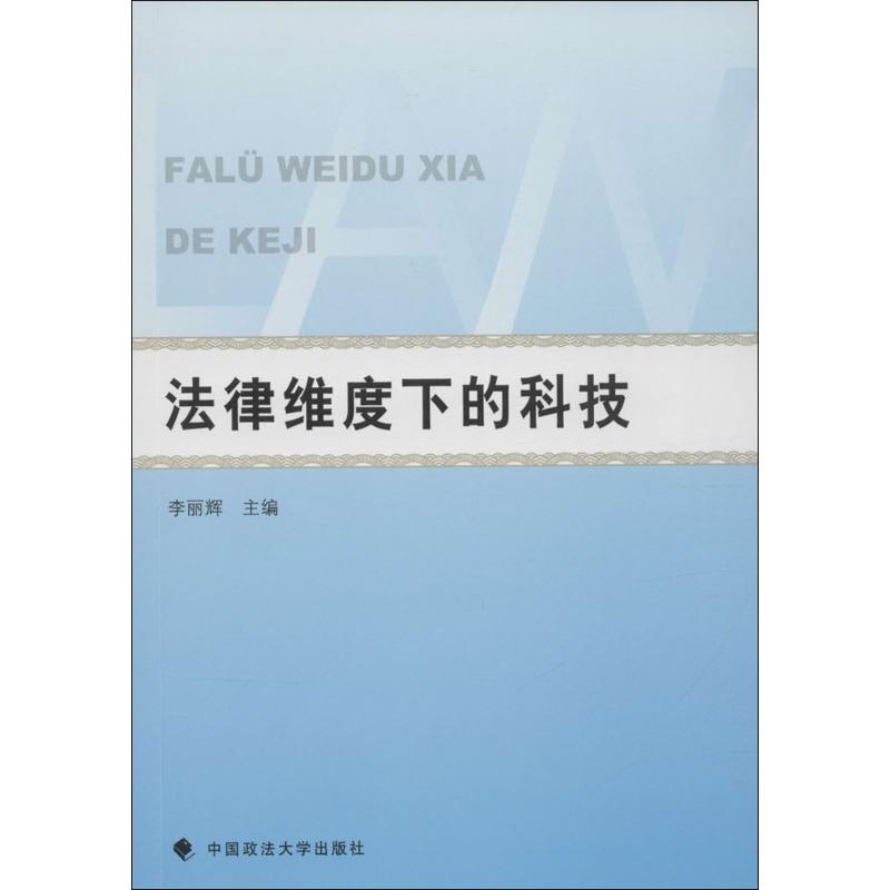 法律维度下的科技