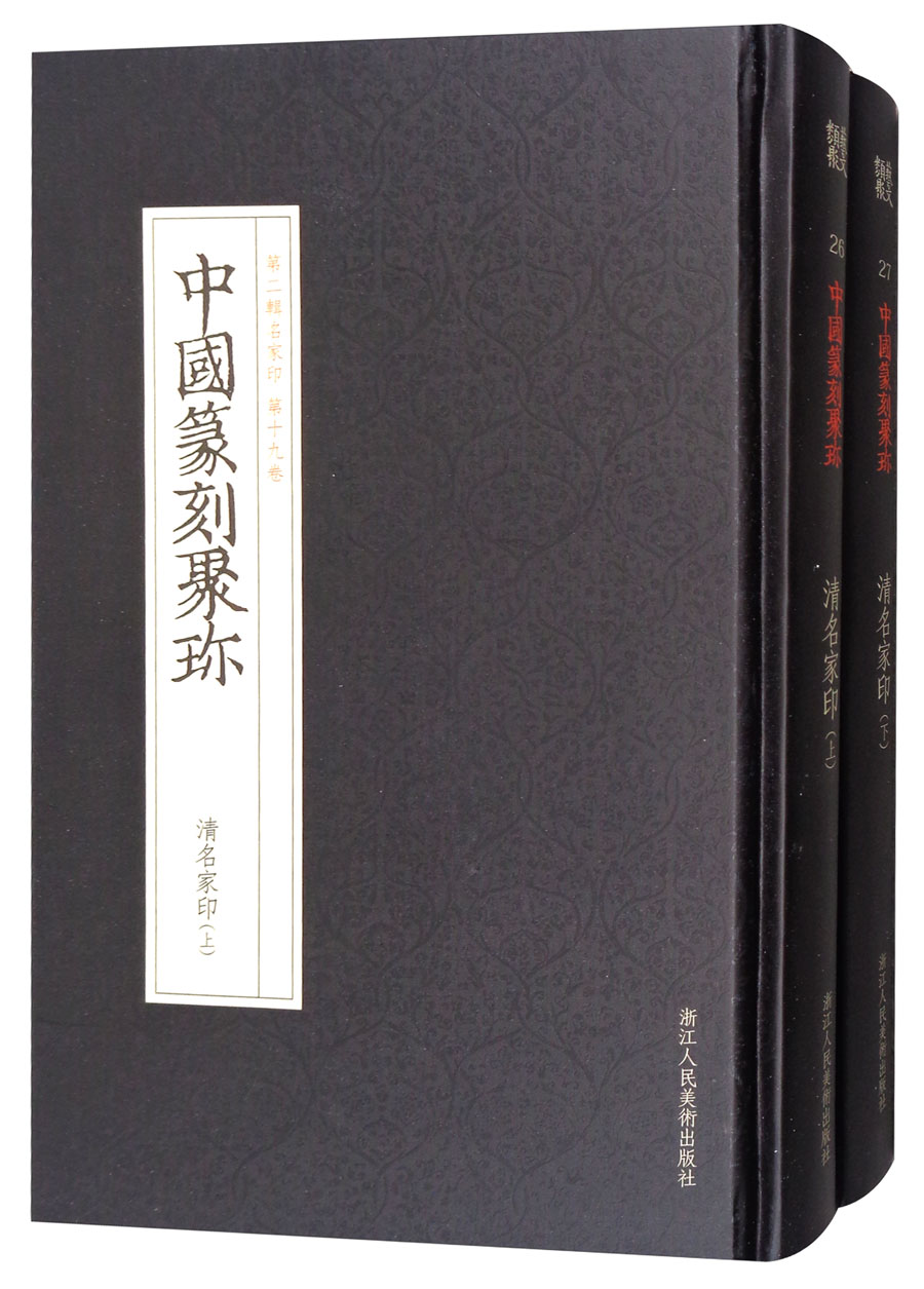 中国篆刻聚珍（第2辑名家印 第19-20卷）：清名家印（套装上下册）