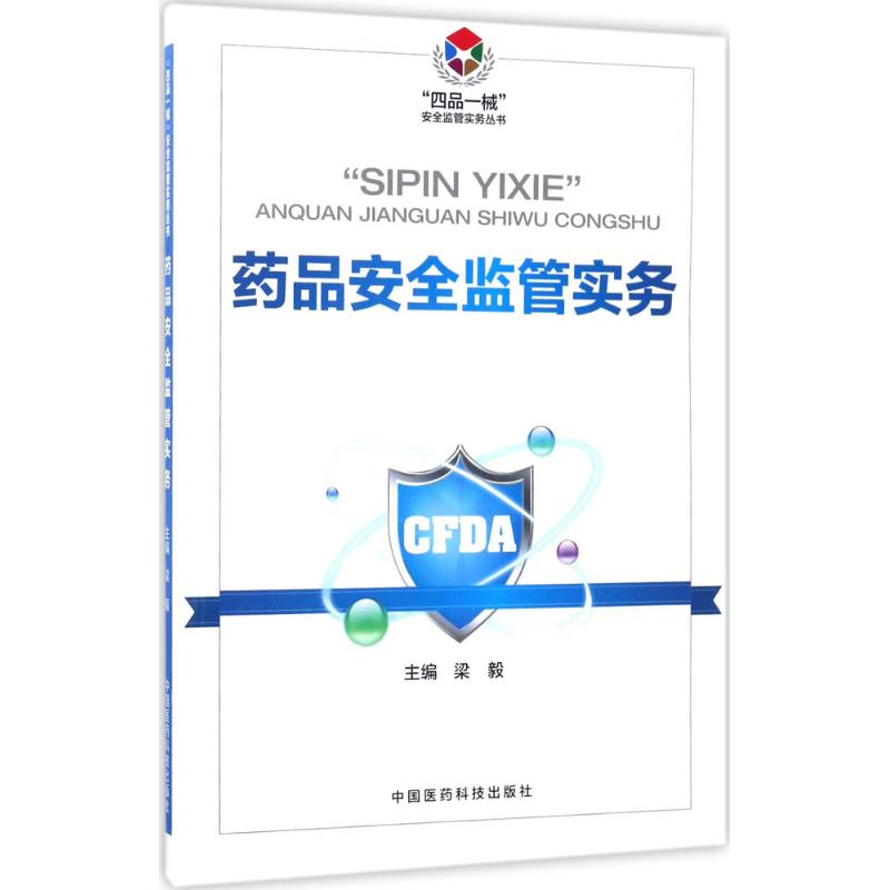 药品安全监管实务