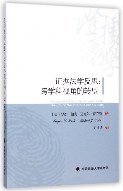 证据法学反思--跨学科视角的转型