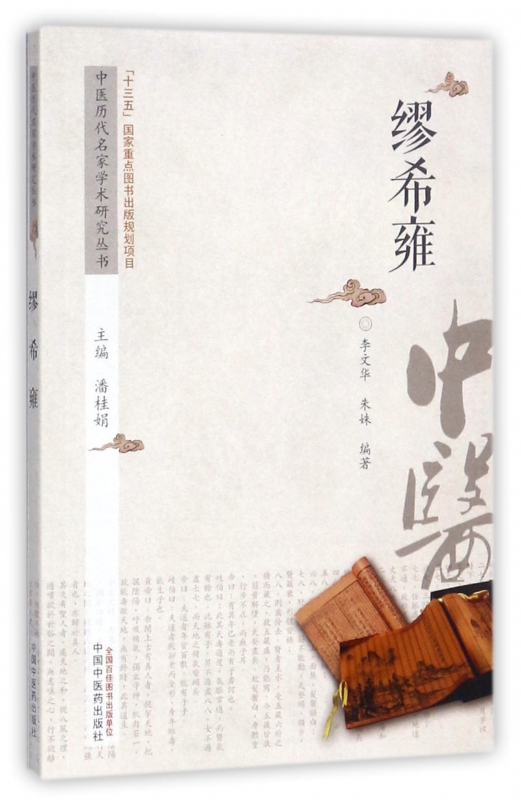 缪希雍/中医历代名家学术研究丛书