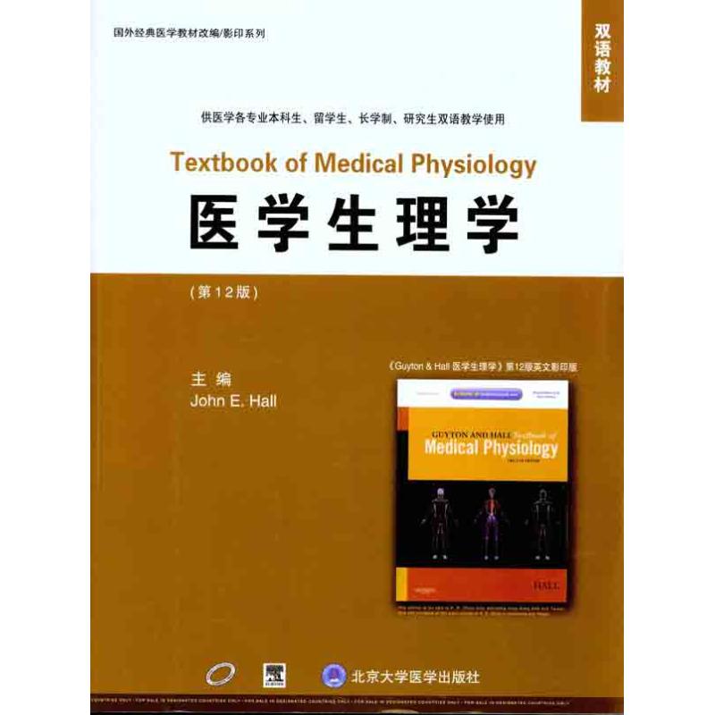 医学生理学(第12版)
