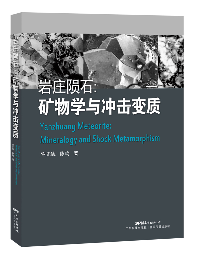 岩庄陨石：矿石学与冲击变质