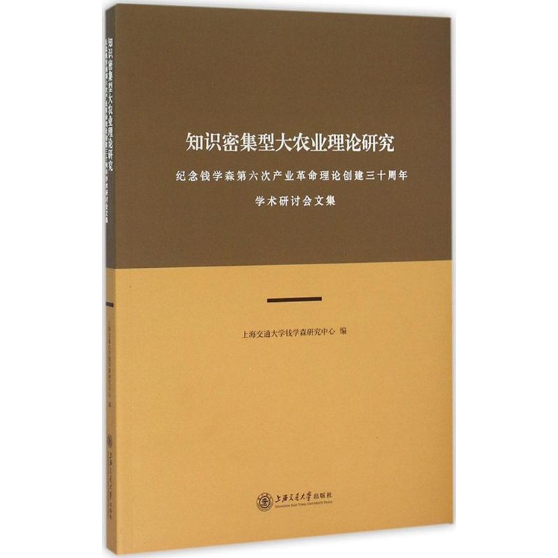 知识密集型大农业理论研究