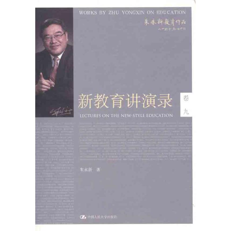 新教育讲演录