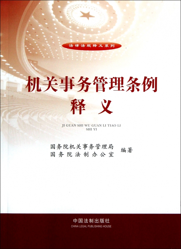 机关事务管理条例释义/法律法规释义系列