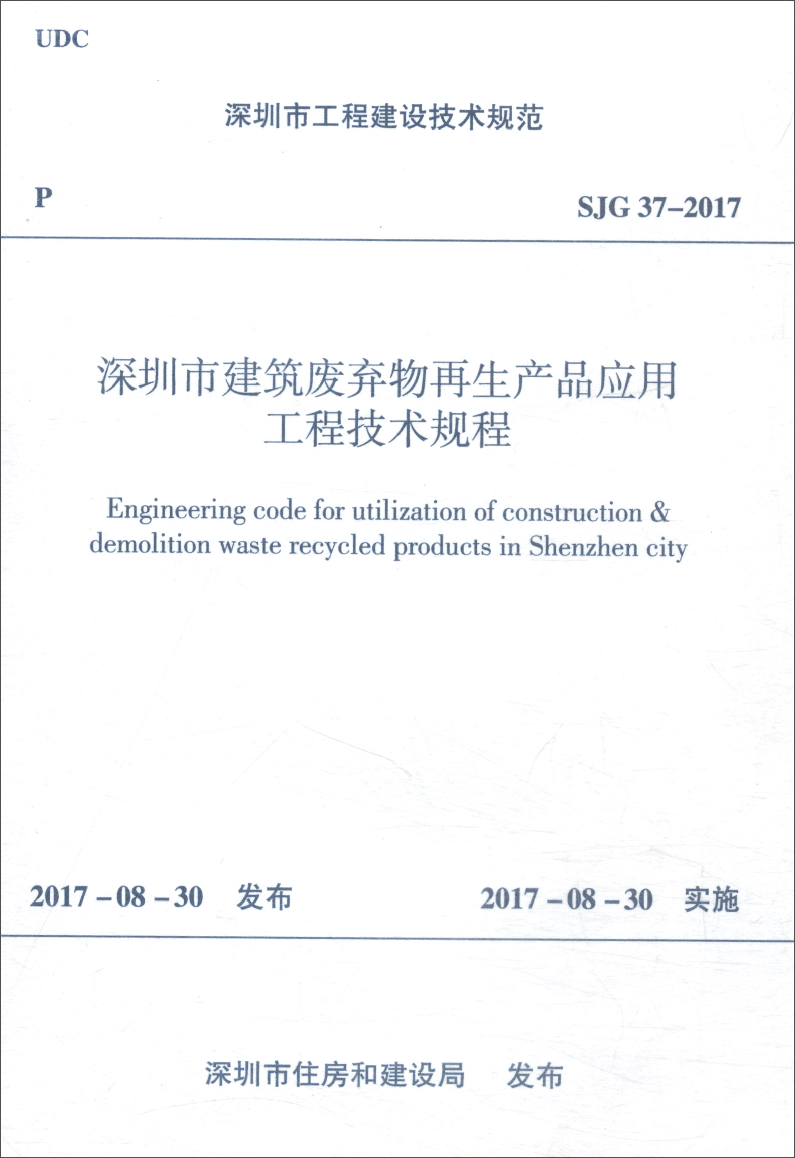 深圳市工程建設技術規范（SJG 37-2017）：深圳市建筑廢棄物再生產品應用工程技術規程