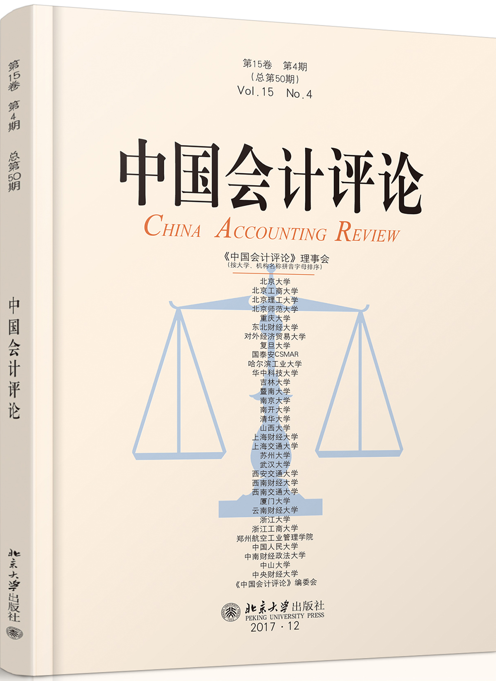 中国会计评论（第15卷第4期）