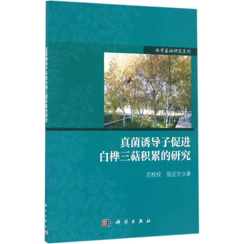 真菌诱导子促进白桦三萜积累的研究