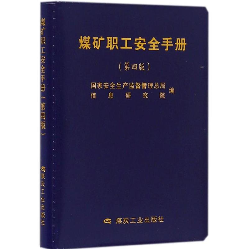 煤矿职工安全手册(第4版)