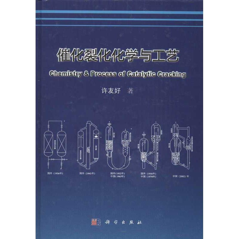 催化裂化化学与工艺