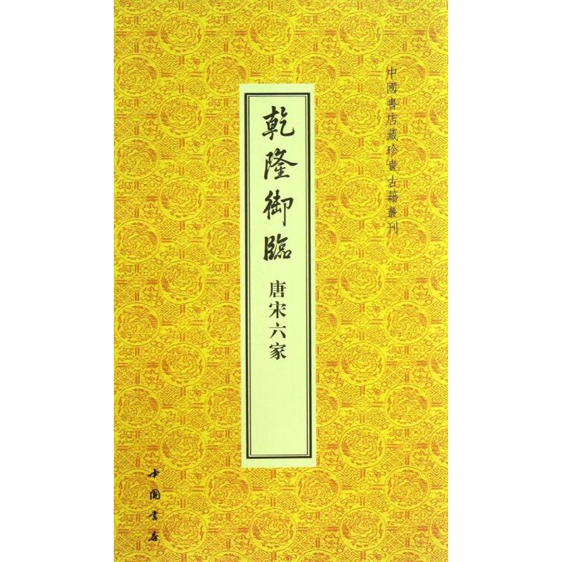 乾隆御临唐宋六家/中国书店藏珍贵古籍丛刊