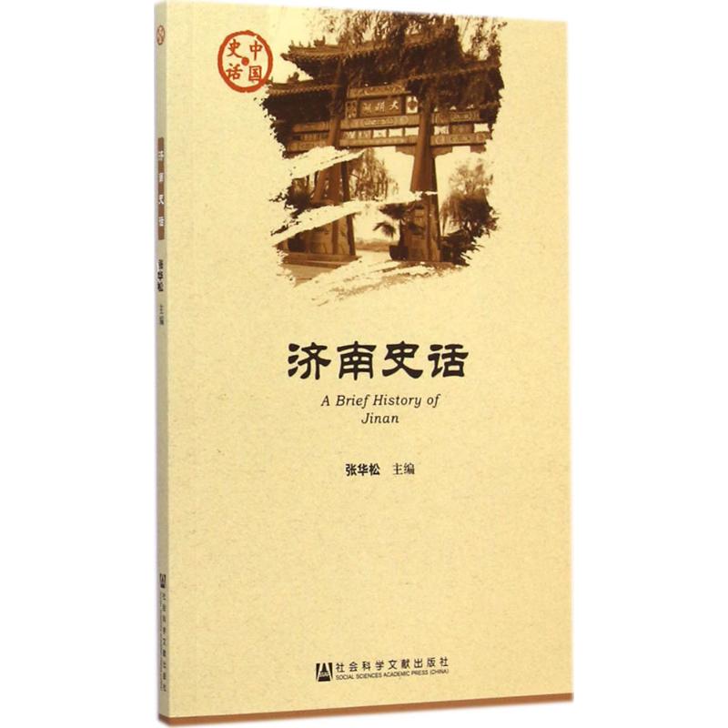 济南史话