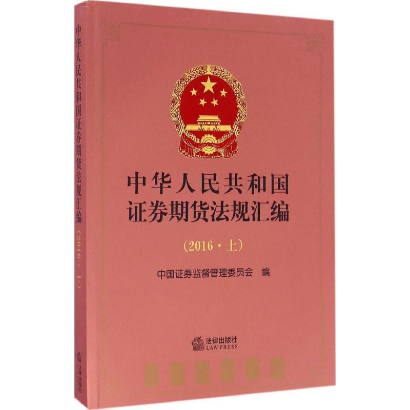 中华人民共和国证券期货法规汇编2016.上