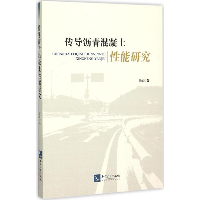 传导沥青混凝土性能研究
