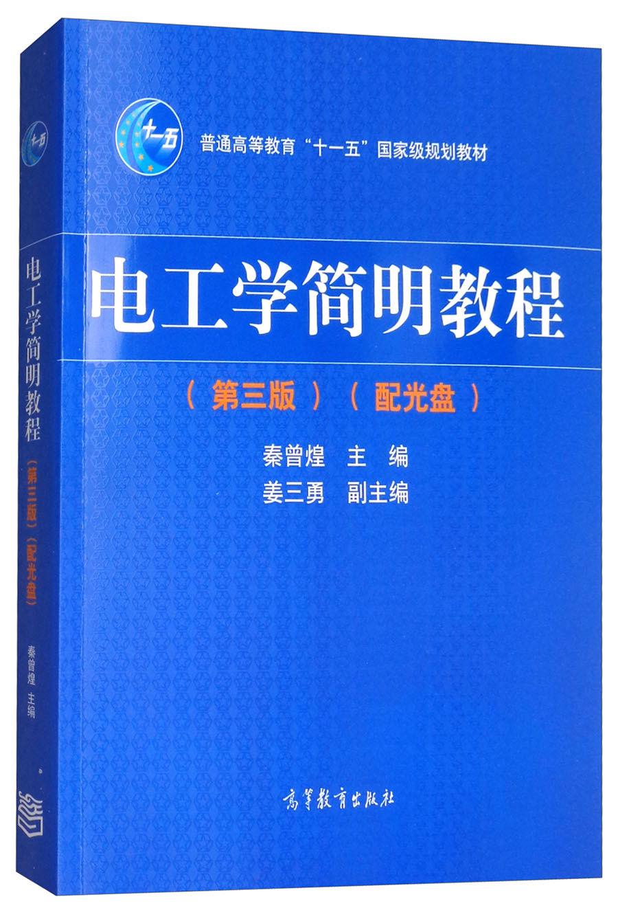 电工学简明教程(第3版 加防伪标 附光盘)