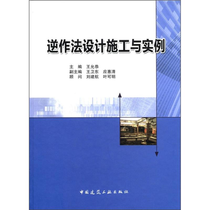 逆作法设计施工与实例
