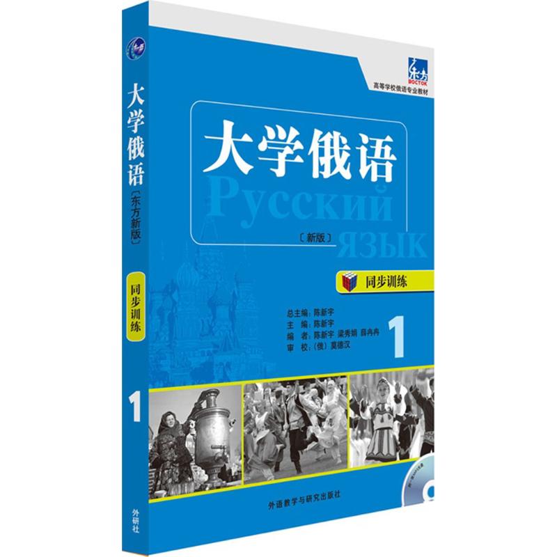 大学俄语(新东方版)同步训练.1(新版)(1)