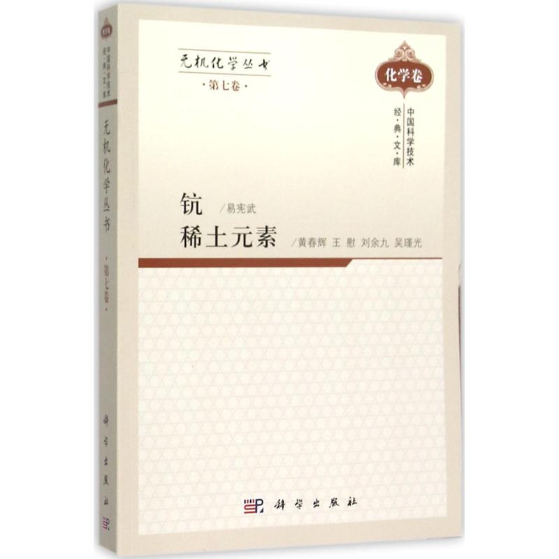 无机化学丛书第7卷,钪、稀土元素