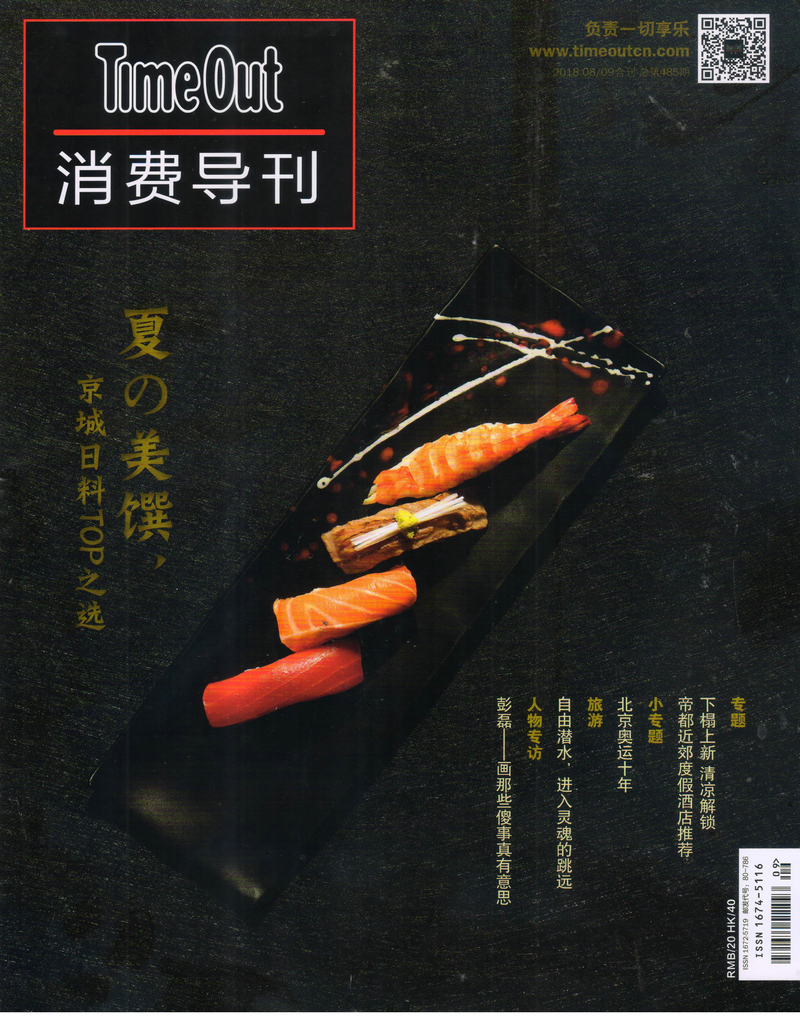 TimeOut消费导刊（2018年8-9月号）