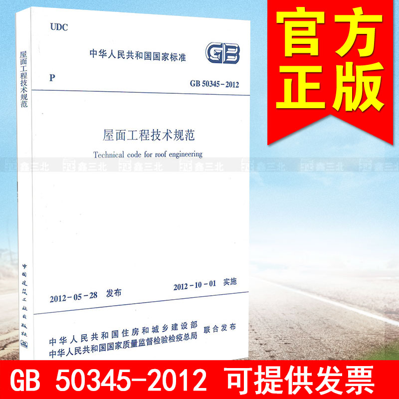 GB/T 50345-2012屋面工程技术规范