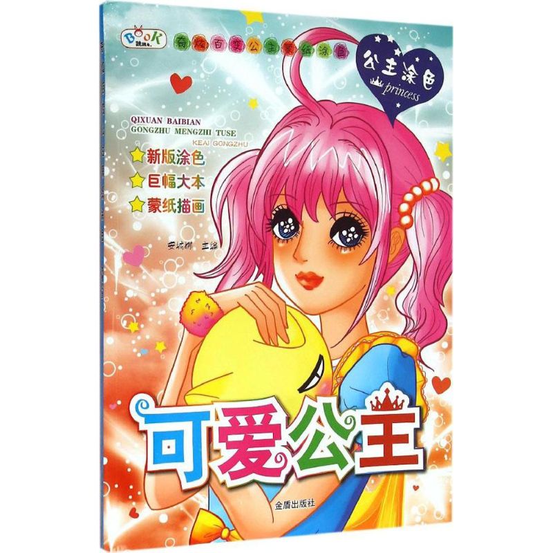 奇炫百变公主蒙纸涂色可爱公主 幼儿图书 早教书 故事书 儿童书籍