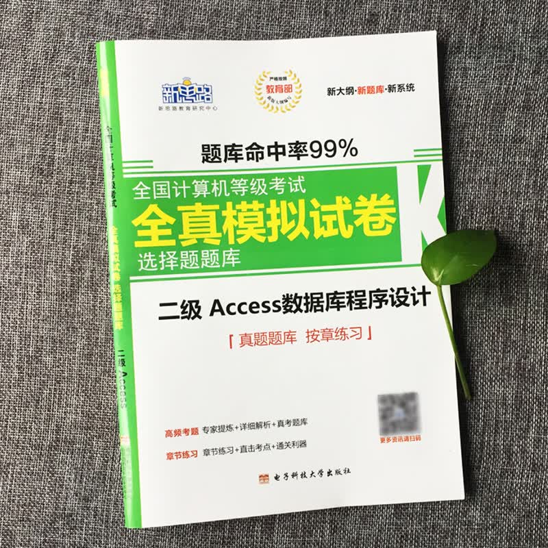 新思路2018年9月全国计算机等级考试全真模拟试卷：二级Access（新大纲 新题库）详情图