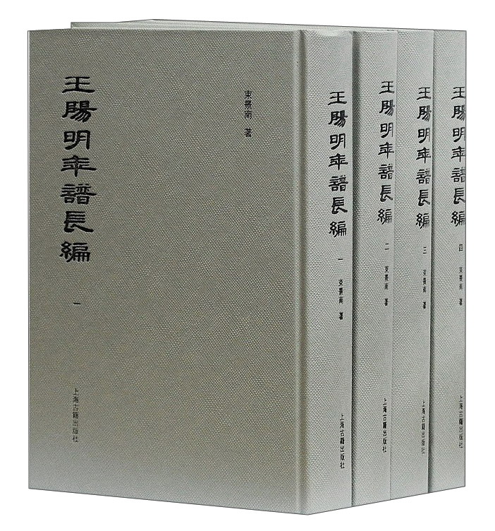 王阳明年谱长编(套装全四册)《》