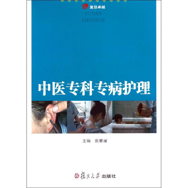 中医专科专病护理