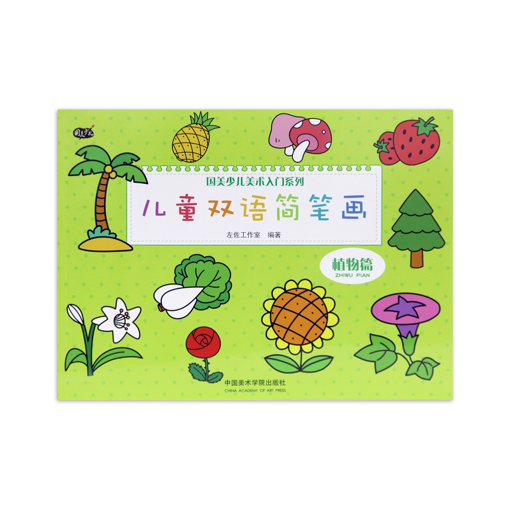 儿童双语简笔画-植物篇属于什么档次？