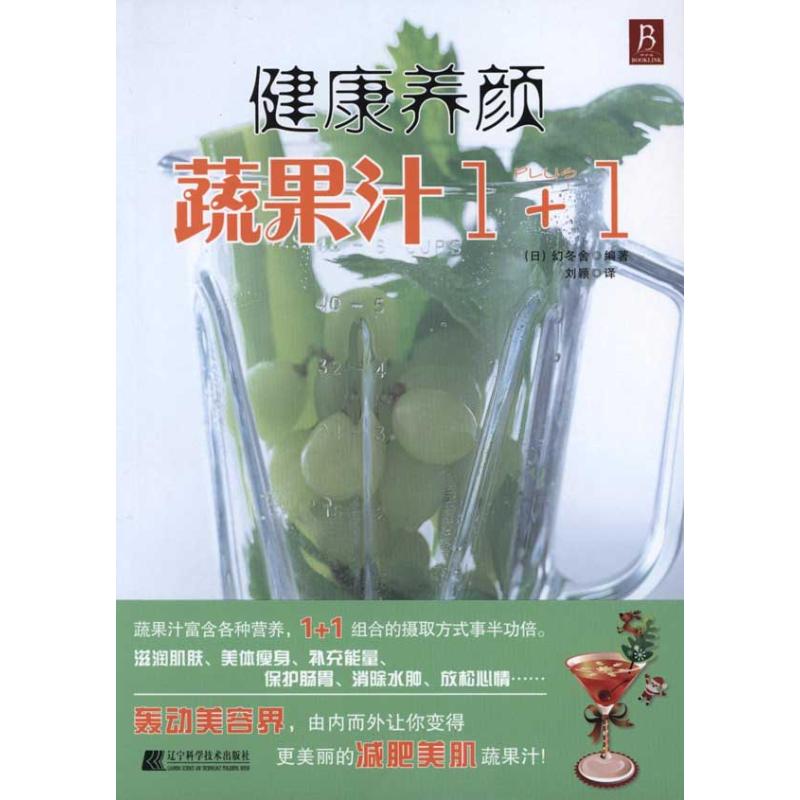 健康养颜蔬果汁1+1