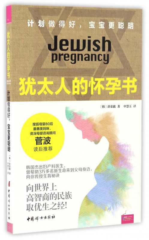 犹太人的怀孕书(计划做得好宝宝更聪明)