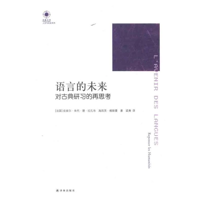 语言的未来 对古典研习的再思考/凤凰文库