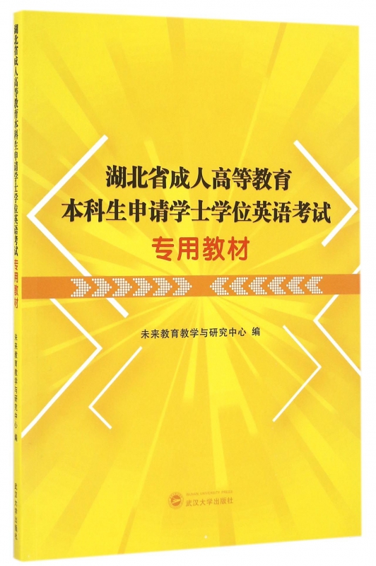湖北省成人高等教育本科生申请学士学位英语
