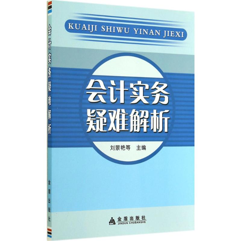 会计实务疑难解析