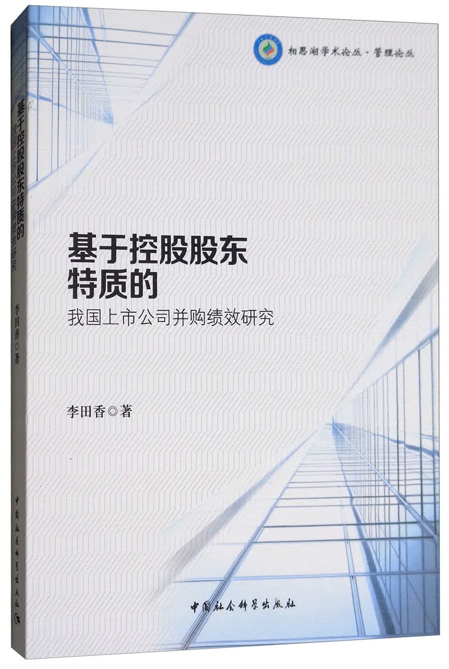 基于控股股东特质的我国上市公司并购绩效研究/相思湖学术论丛·管理论丛