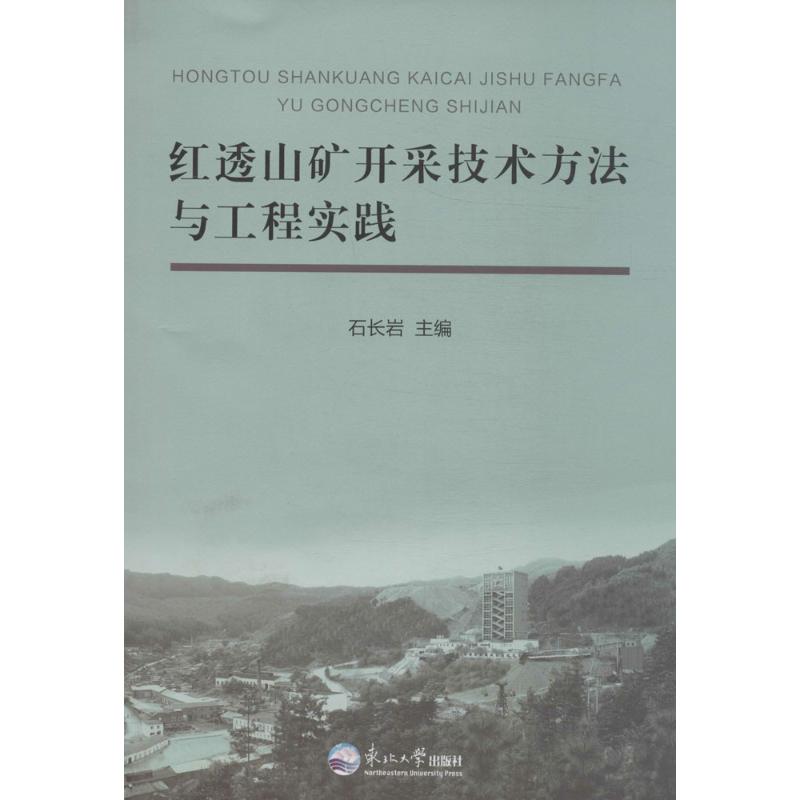 红透山矿开采技术方法与工程实践
