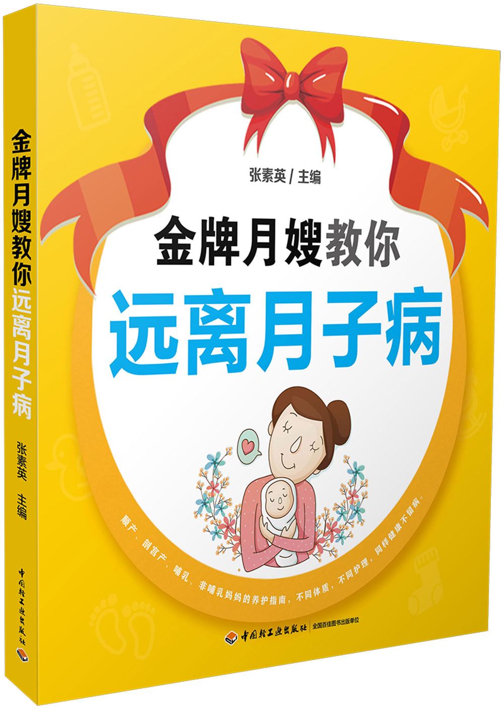 金牌月嫂教你远离月子病9787518418268