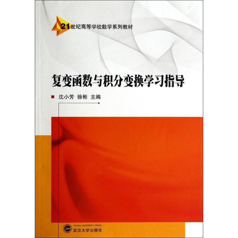 复变函数与积分变换学习指导
