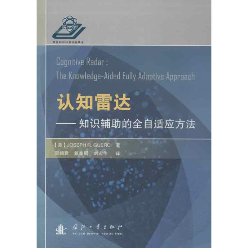 认知雷达:知识辅助的全自适应方法