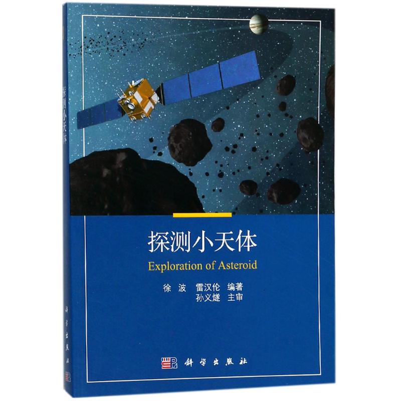 探测小天体