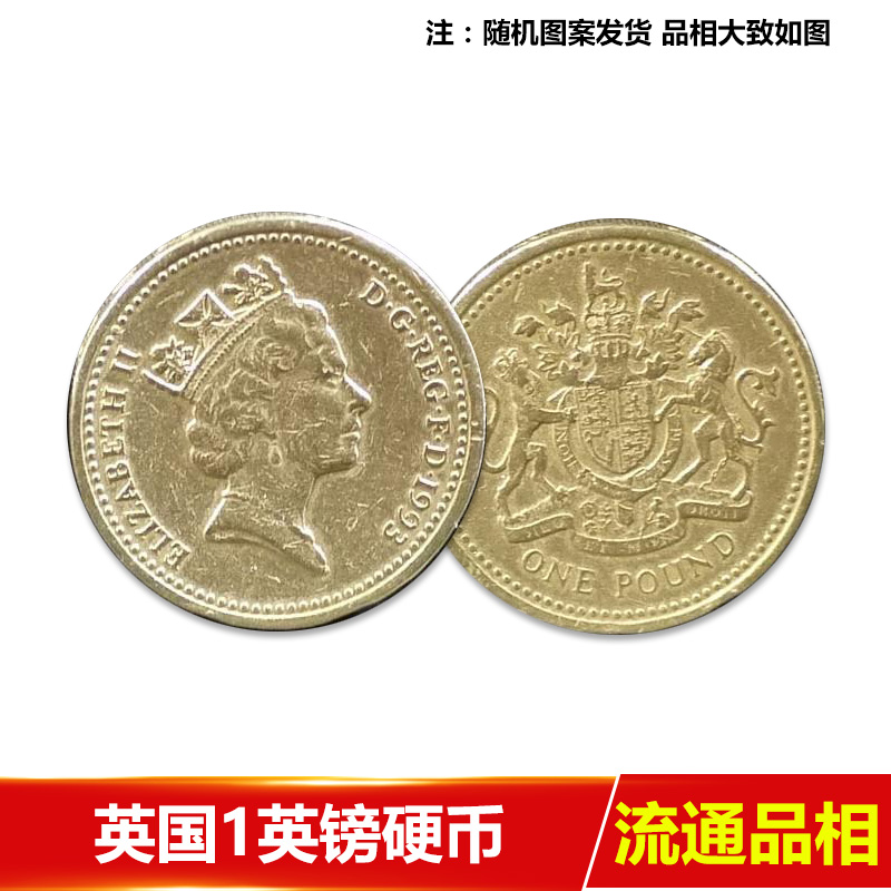 【藏邮】外国钱币硬币 英国1-2英镑硬币 老版英镑  随机图案 退出流通