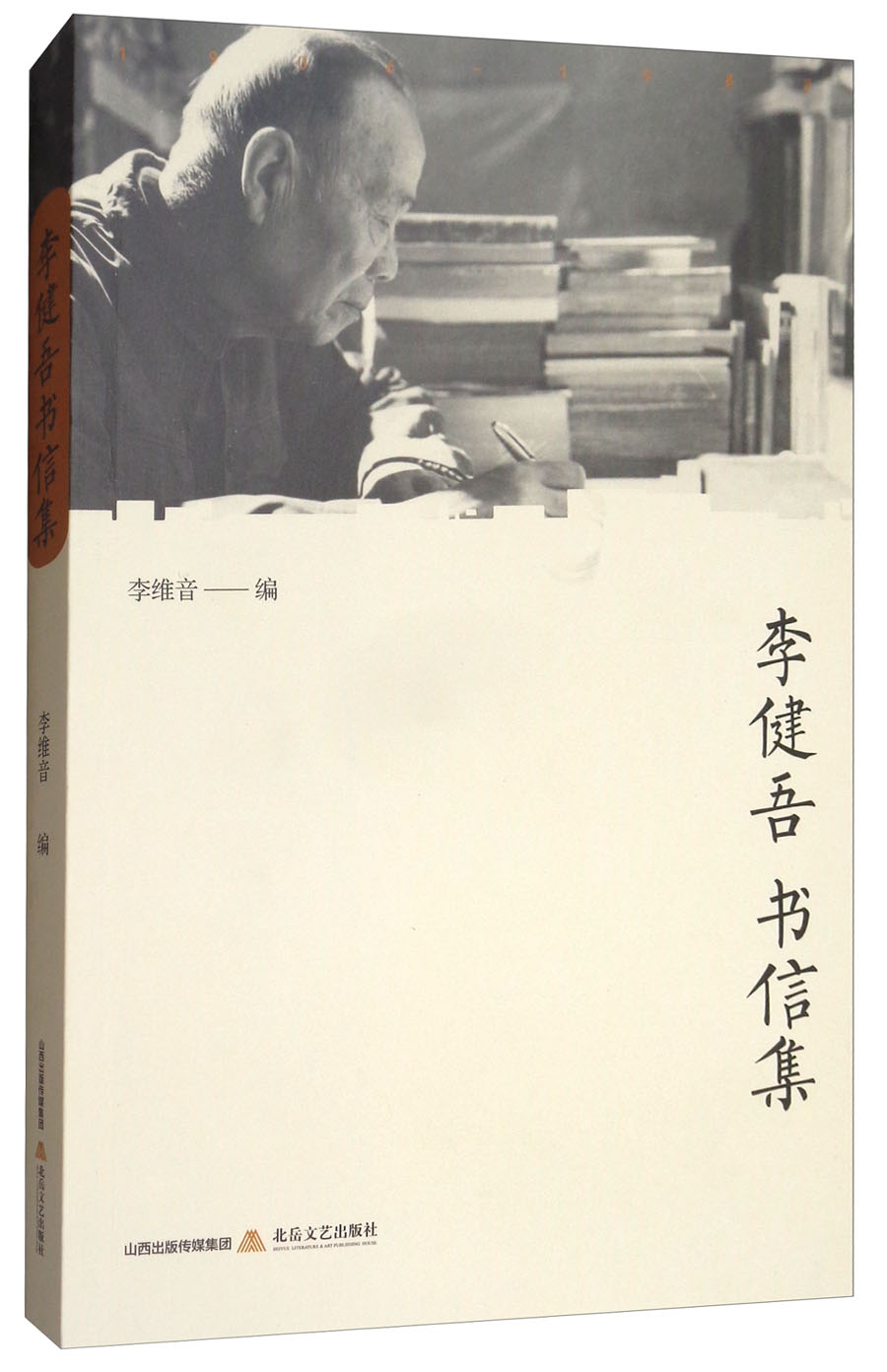 李健吾书信集 9787537854221